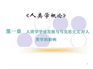 第一章人类学学说发展与马克思主义对人类学课件.ppt