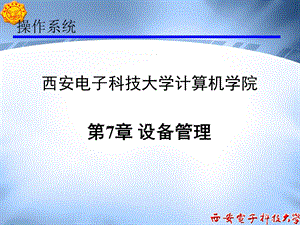 第7章设备管理课件.ppt