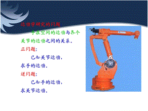 机器人运动学课件.ppt