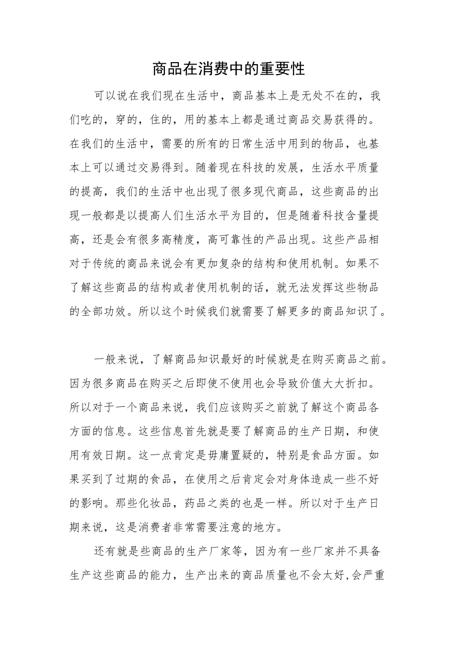 商品在消费中的重要性.docx_第1页