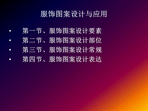 服饰图案设计与应用课件.ppt