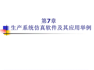 第七章生产系统仿真软件及其应用举例课件.ppt