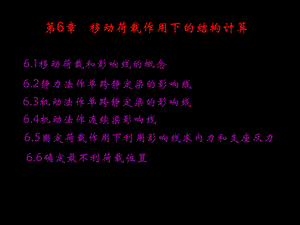 移动荷载作用下的结构计算课件.ppt