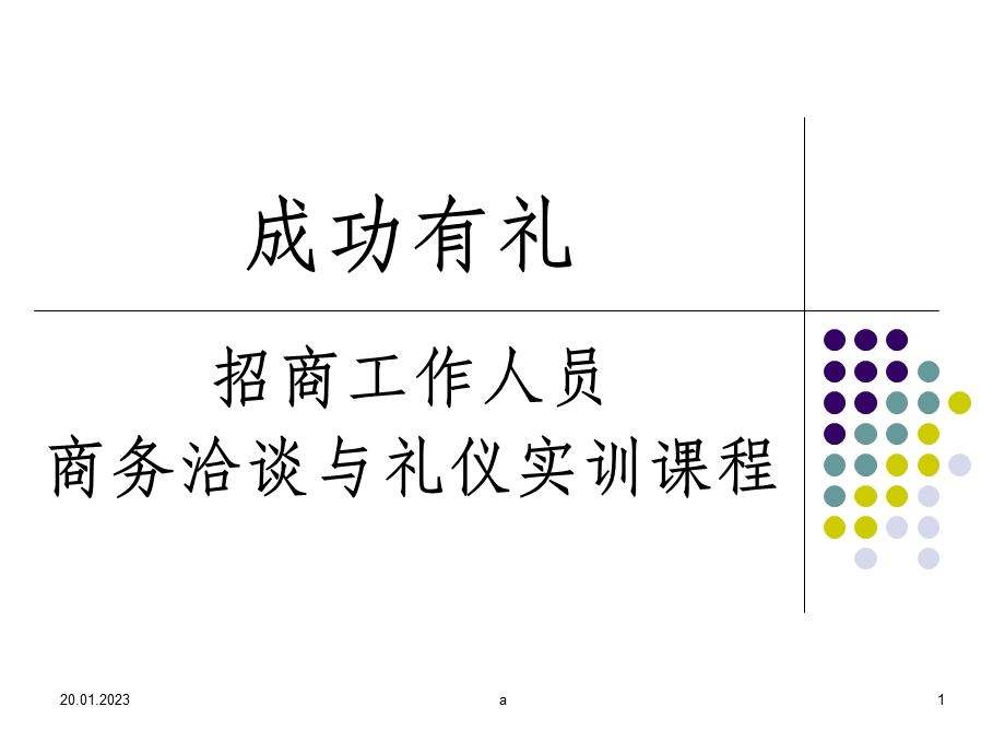 招商人员培训内容课件.ppt_第1页