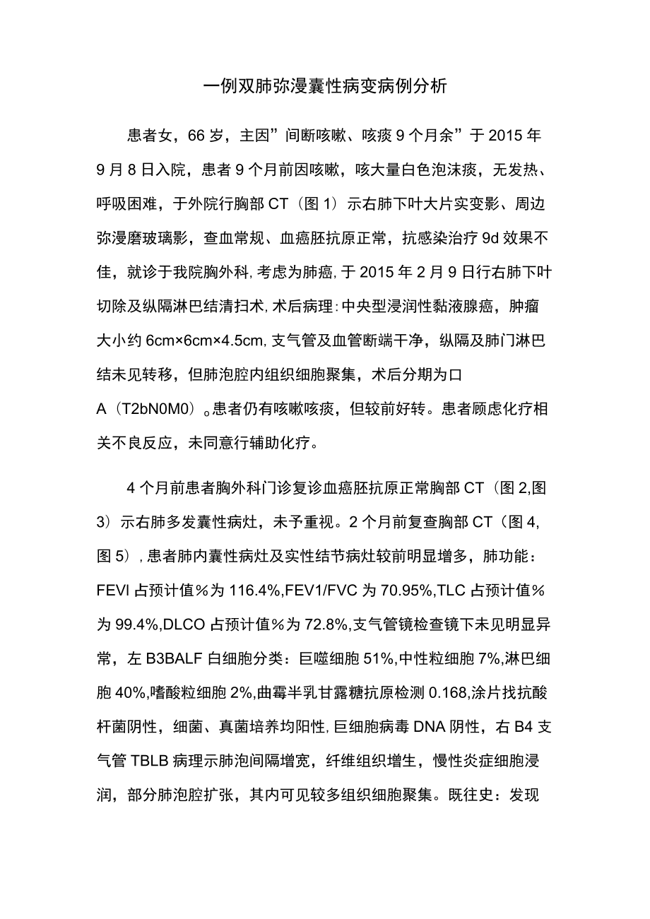 外科医师师晋升副主任医师专题报告病例分析（双肺弥漫囊性病变病例分析）.docx_第2页