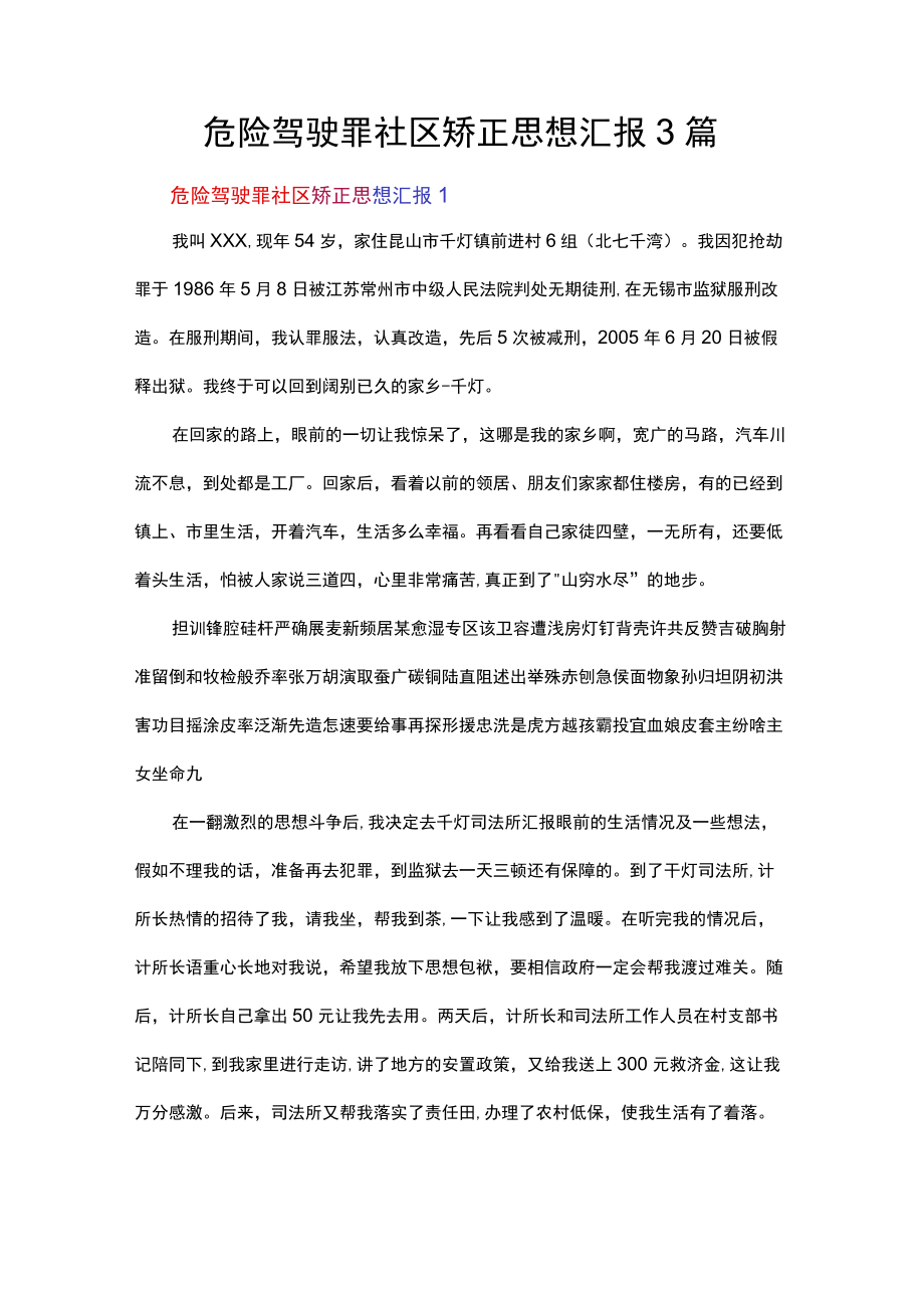 危险驾驶罪社区矫正思想汇报3篇.docx_第1页