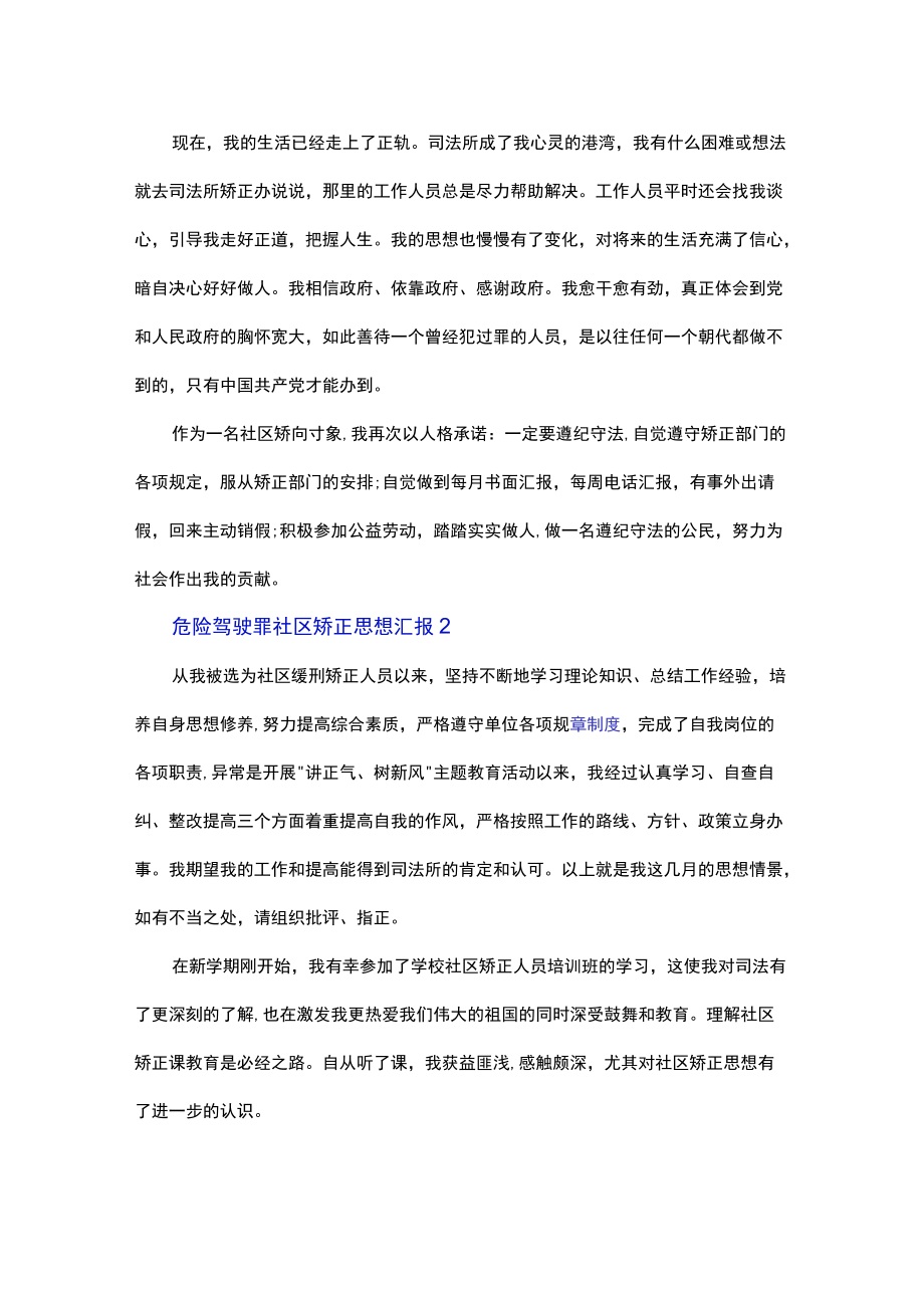 危险驾驶罪社区矫正思想汇报3篇.docx_第2页