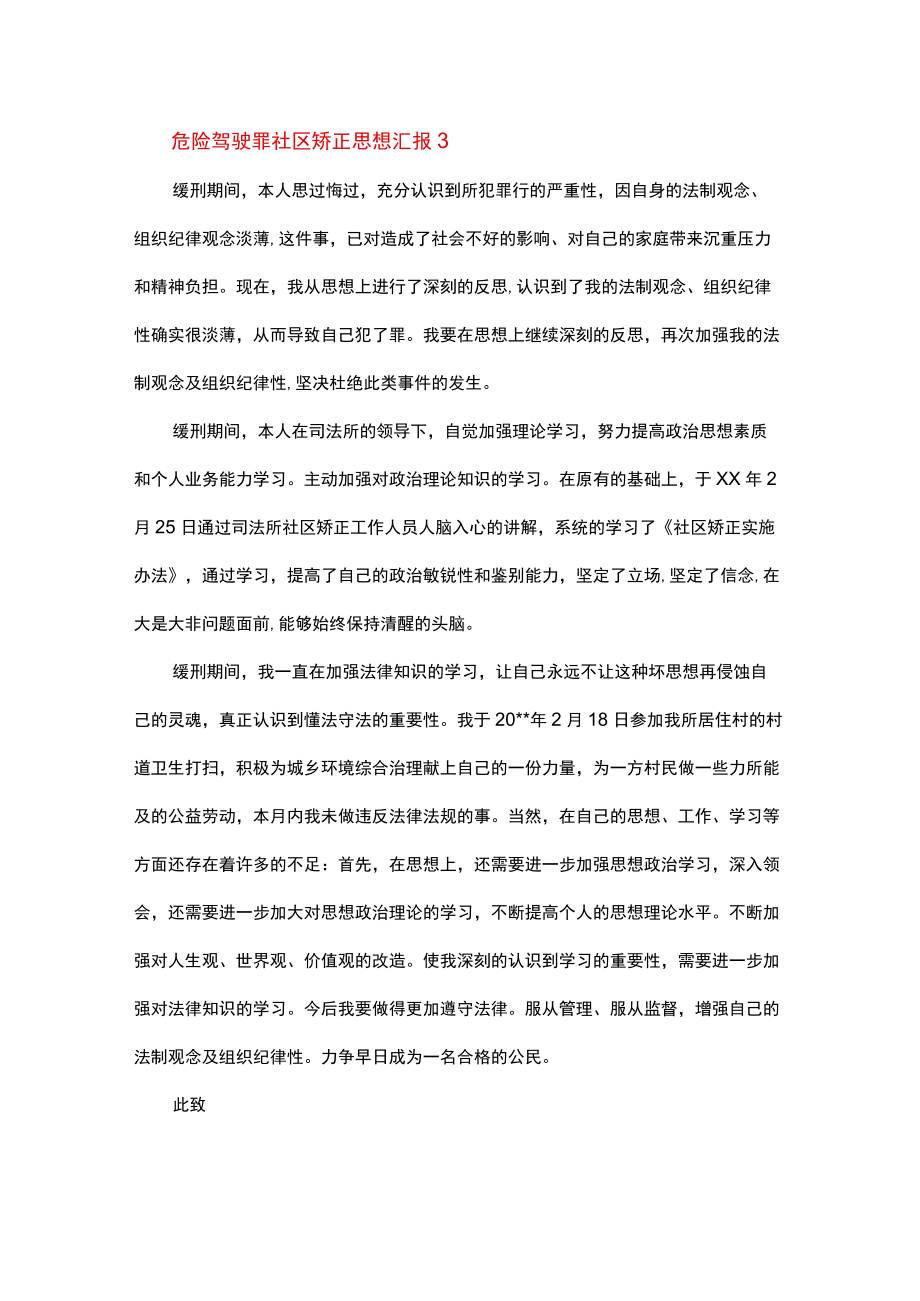 危险驾驶罪社区矫正思想汇报3篇.docx_第3页