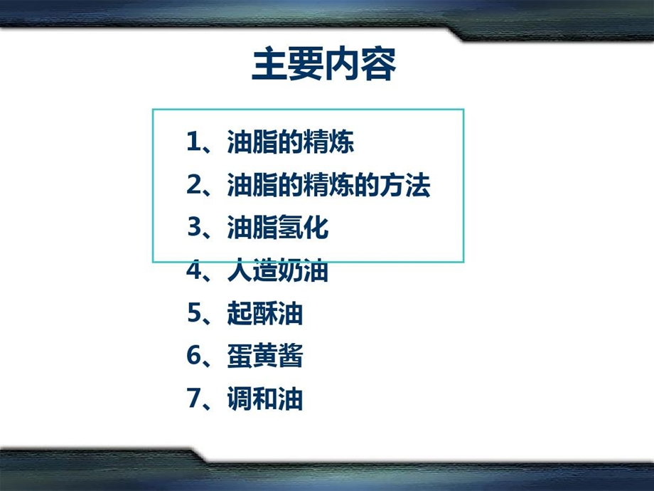 油脂的精炼及深加工课件.ppt_第2页