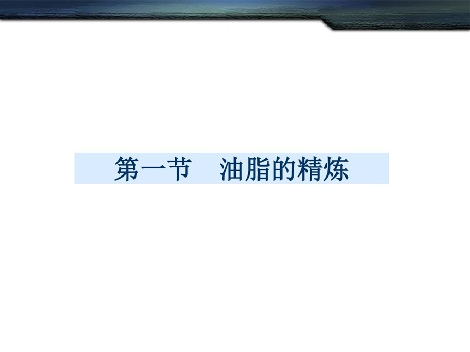 油脂的精炼及深加工课件.ppt_第3页