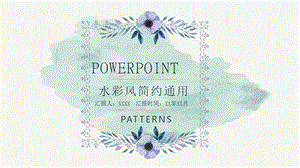 淡绿色水彩风简约通用ppt模板课件.pptx