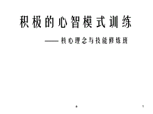 积极的心智模式训练课件.ppt