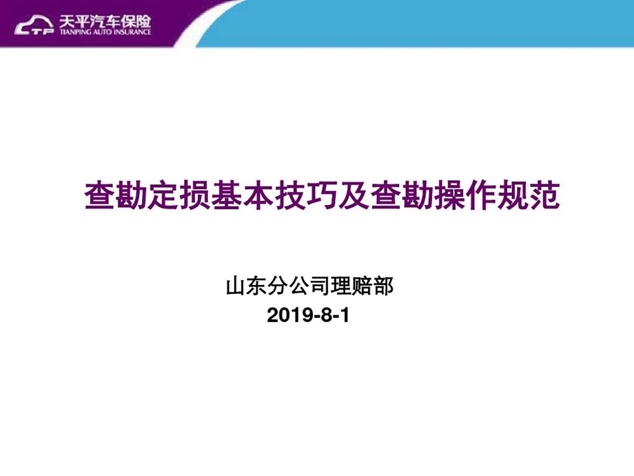 查勘定损基本技巧及查勘操作规范课件.ppt_第2页