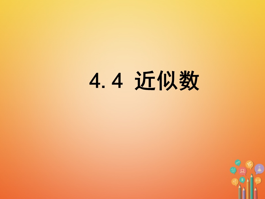 江苏省无锡市八年级数学上册4实数4.4近似数ppt课件.ppt_第1页