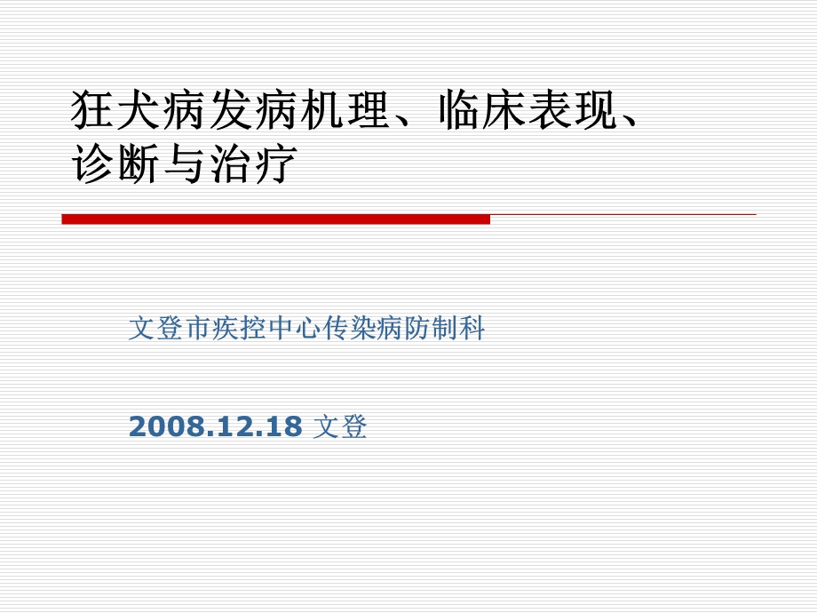 狂犬病发病机理、临床表现、诊断与治疗概要课件.ppt_第1页