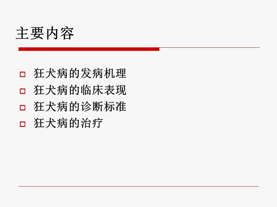 狂犬病发病机理、临床表现、诊断与治疗概要课件.ppt_第2页