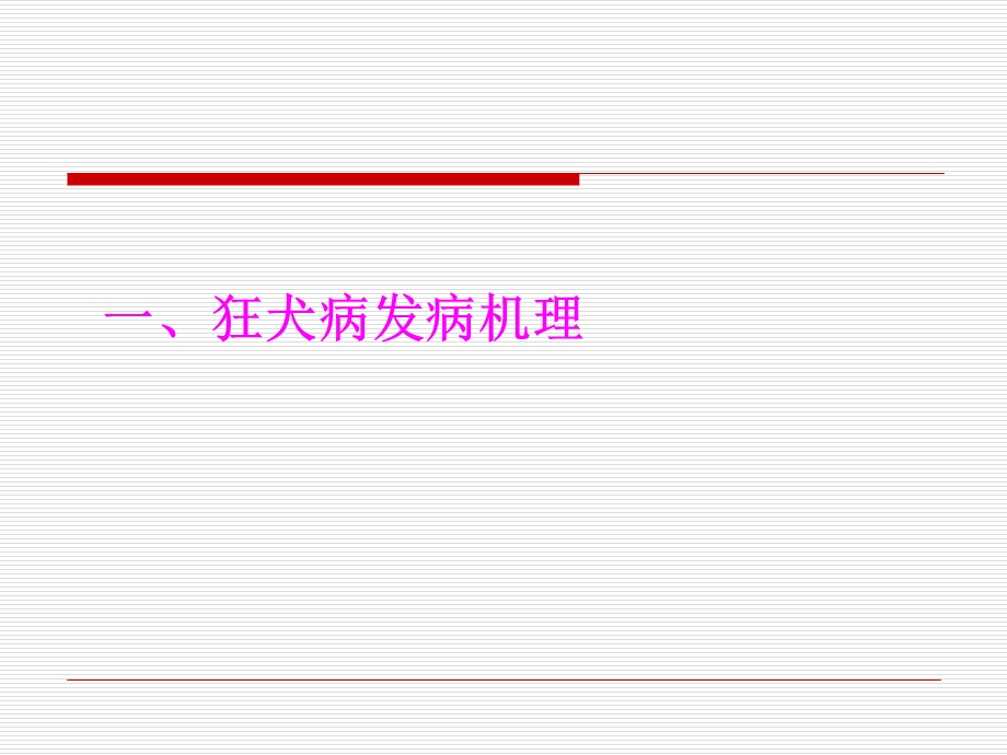 狂犬病发病机理、临床表现、诊断与治疗概要课件.ppt_第3页