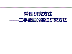 管理研究方法——二手数据的实证研究方法课件.ppt