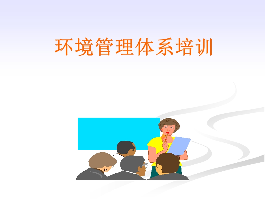 环境管理体系培训ppt课件.ppt_第1页