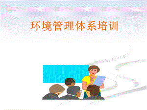 环境管理体系培训ppt课件.ppt