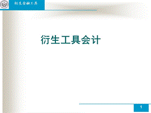 第8章衍生工具会计课件.ppt