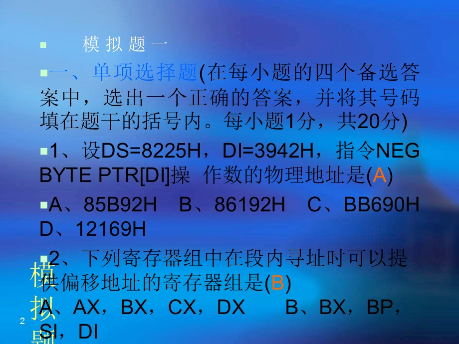 汇编程序模拟题(有答案)课件.ppt_第2页