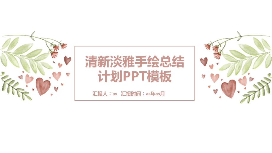 清新淡雅手绘总结计划PPT模板课件.pptx_第1页