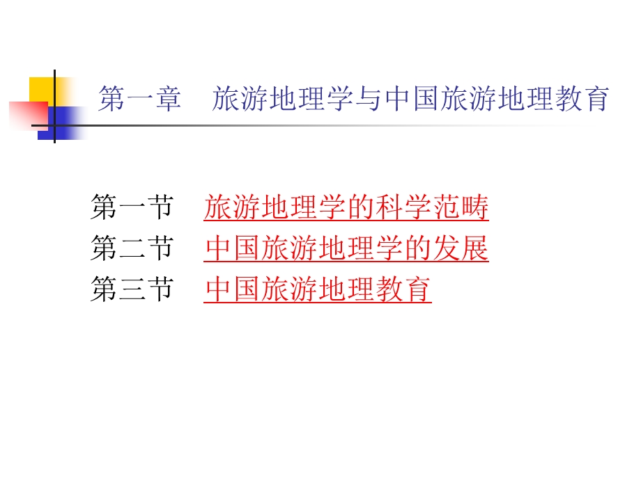 旅游地理学的科学范畴课件.ppt_第1页