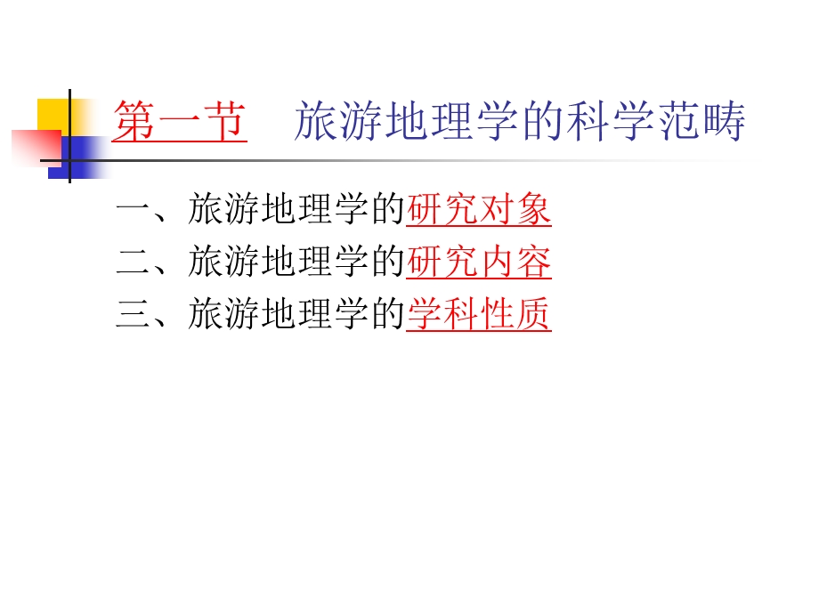 旅游地理学的科学范畴课件.ppt_第2页