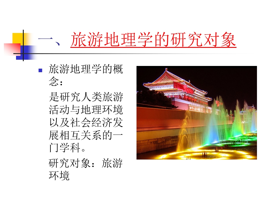 旅游地理学的科学范畴课件.ppt_第3页