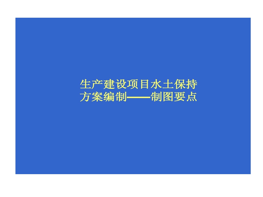 生产建设的项目水土保持的方案编制制图的要点课件.ppt_第1页