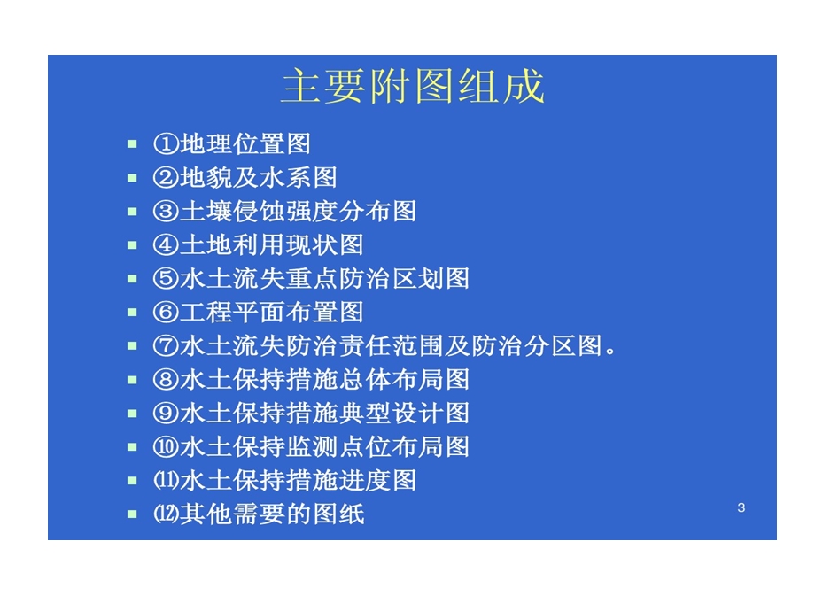 生产建设的项目水土保持的方案编制制图的要点课件.ppt_第3页