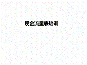 现金流量表培训(完整版)课件.ppt