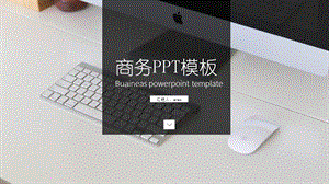 简约欧美风格商务工作汇报PPT模板课件.pptx