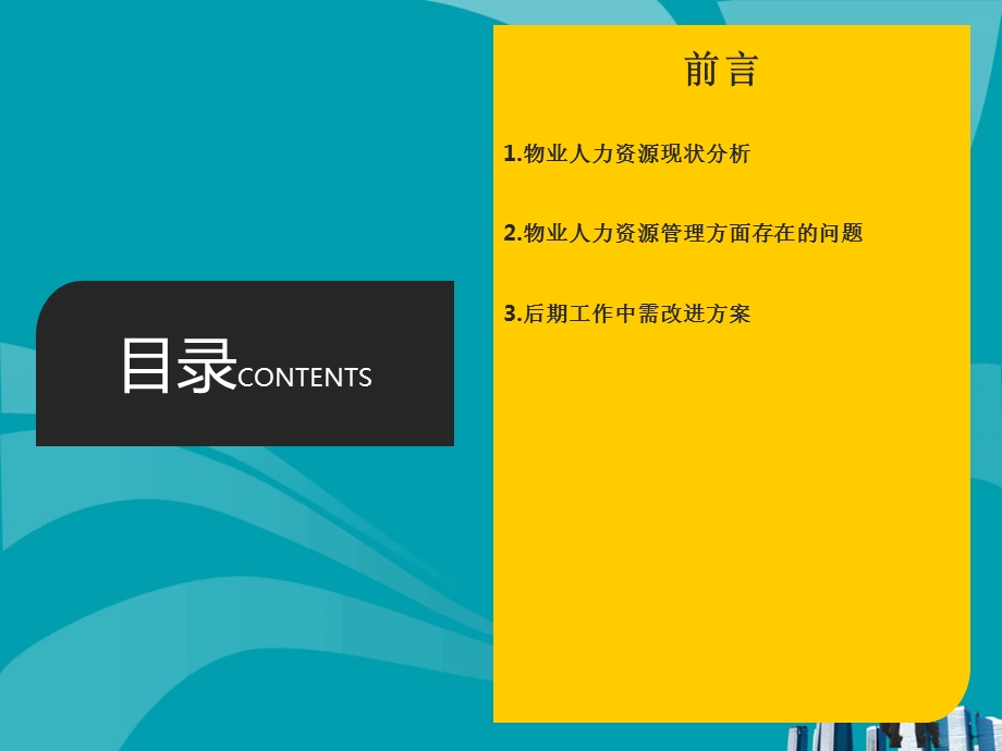 物业人力资源分析报告课件.ppt_第2页