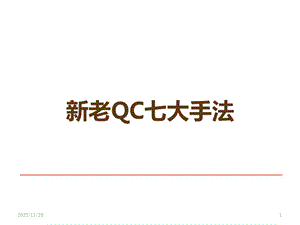 新老QC七大手法课件.ppt