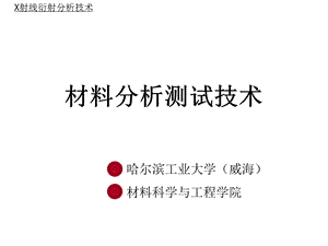 材料分析测试技术材料X射线衍射和电子显微分析课件.ppt