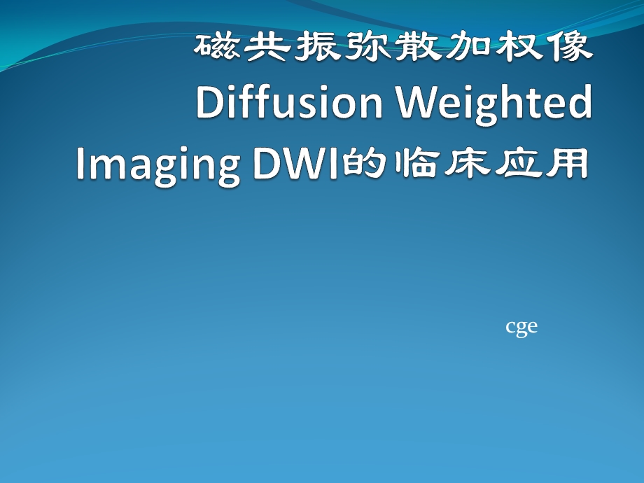 磁共振弥散加权像(DWI)的临床应用课件.ppt_第1页