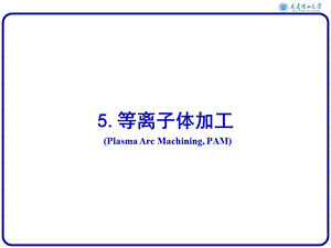 等离子体加工课件.ppt