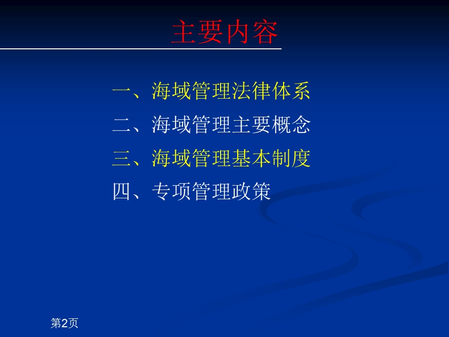 海域使用论证培训海域管理基本制度及相关政策法规课件.ppt_第2页