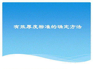 有效厚度标准的确定课件.ppt