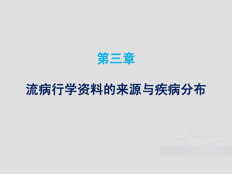 流行病学资料的来源与疾病分布课件.ppt_第3页