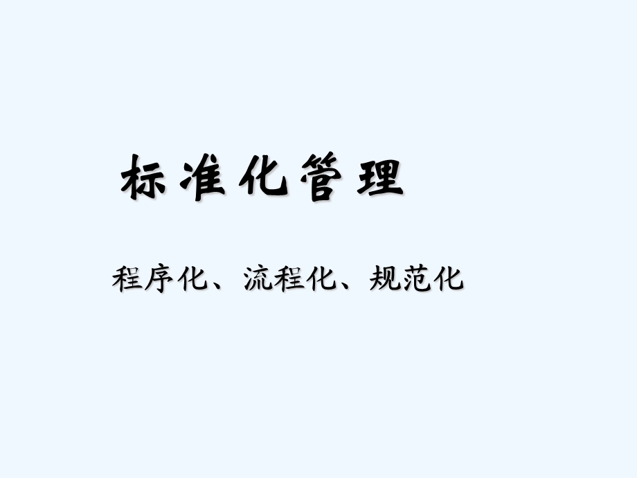 标准化管理课件.ppt_第1页