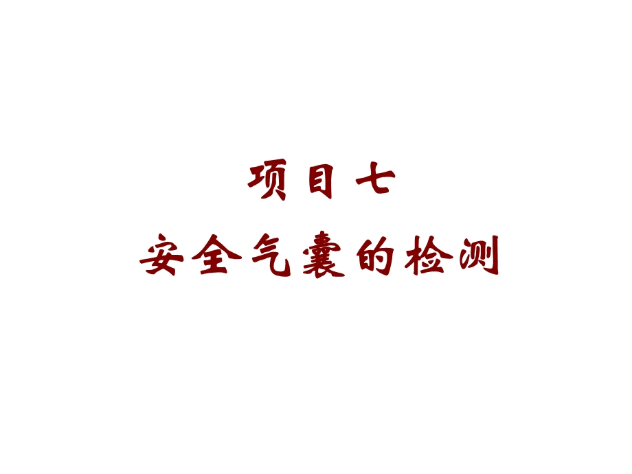 汽车电气及车身电控技术项目七安全气囊的检测课件.ppt_第1页