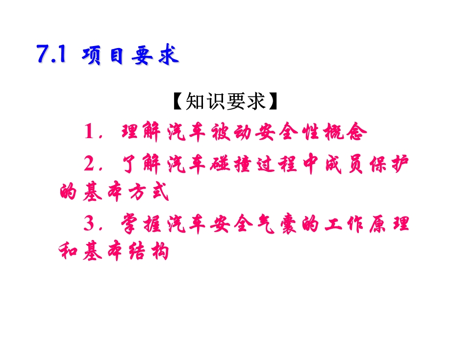 汽车电气及车身电控技术项目七安全气囊的检测课件.ppt_第3页