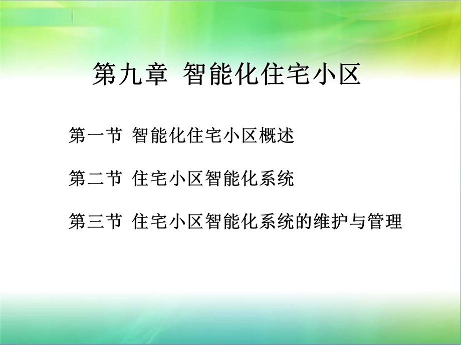 智能化住宅小区课件.ppt_第1页