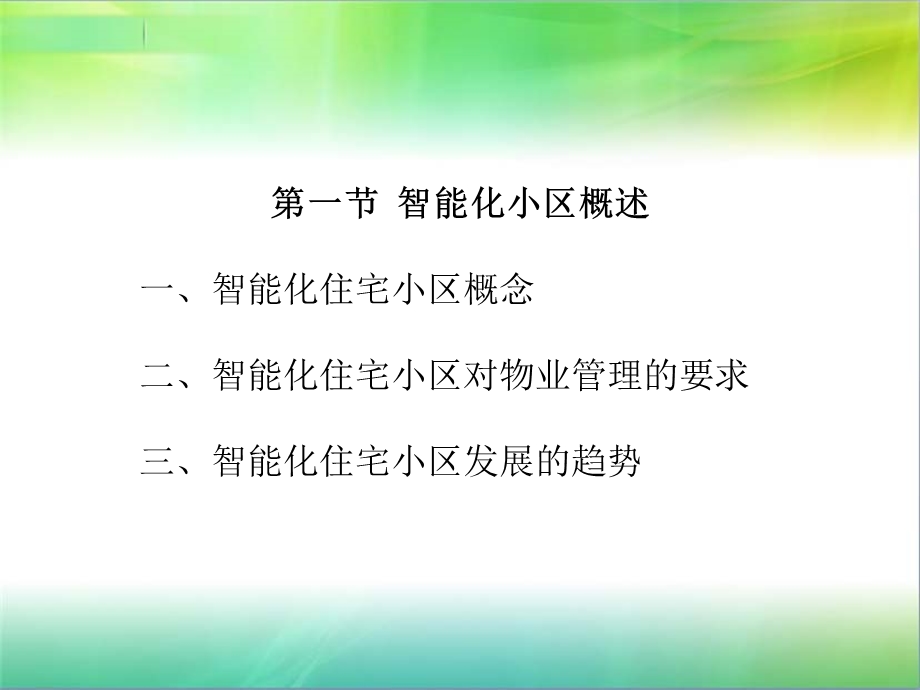 智能化住宅小区课件.ppt_第3页