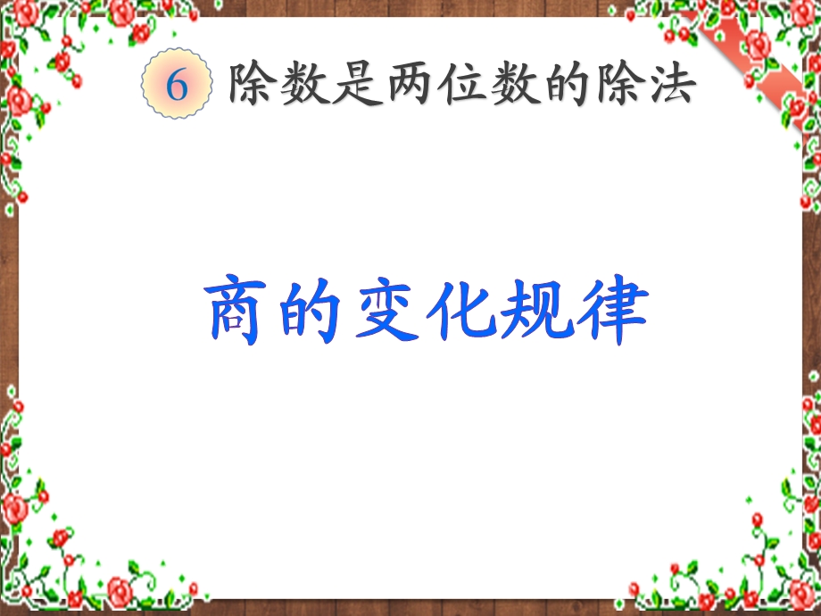 新人教版四年级数学上册例8910商的变化规律课件.pptx_第1页