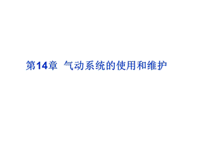 第14章常见气动系统安装调试和维护课件.ppt