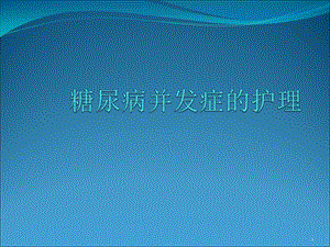 糖尿病并发症的护理课件.pptx